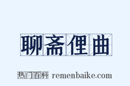 聊斋俚曲是什么意思的图片